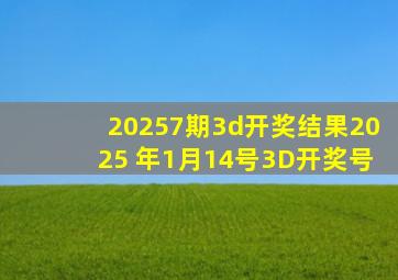 20257期3d开奖结果2025 年1月14号3D开奖号